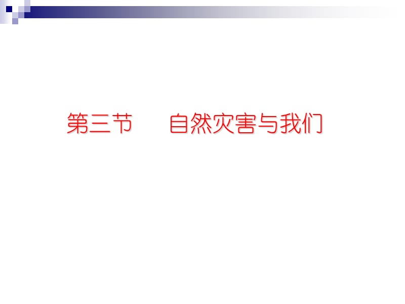 三节自然灾害与我们.ppt_第1页