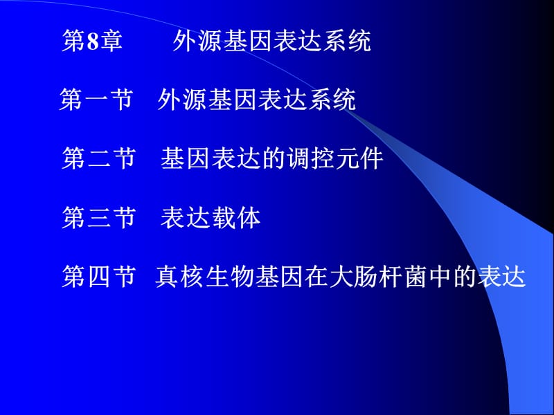 外源基因的表达08.ppt_第1页