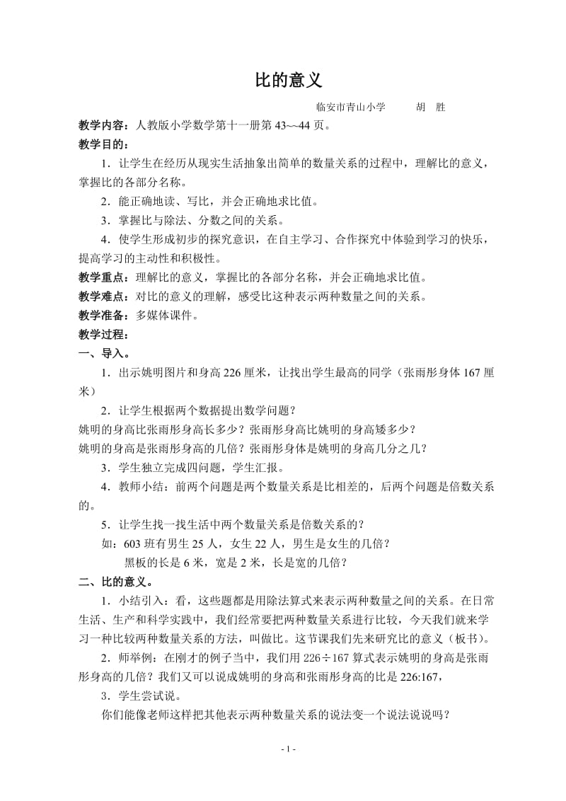 《比的意义》教学设计胡胜.doc_第1页