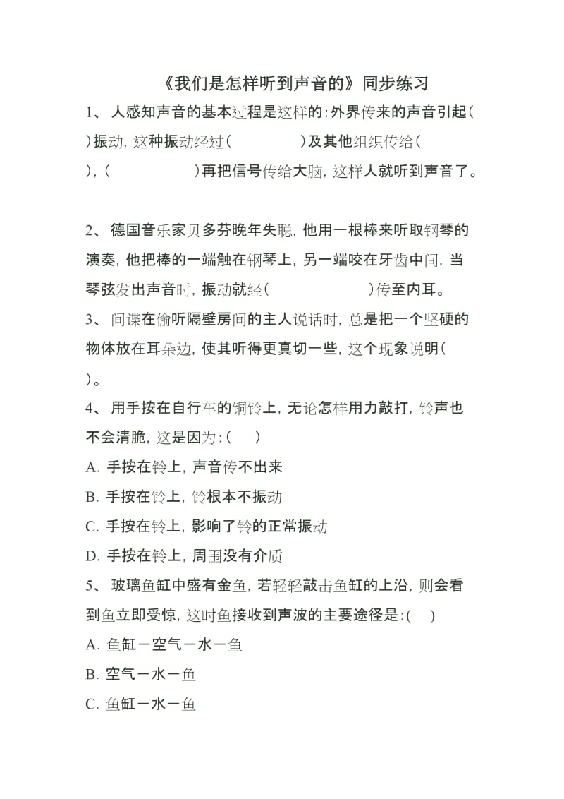 《我们是怎样听到声音的》练习试题.doc_第1页