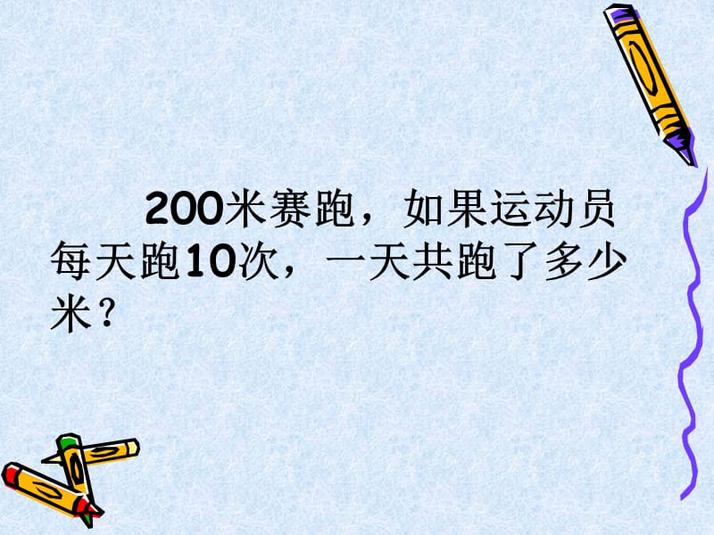 米赛跑如果运动员每天跑4次一天共跑了多少米.ppt_第3页