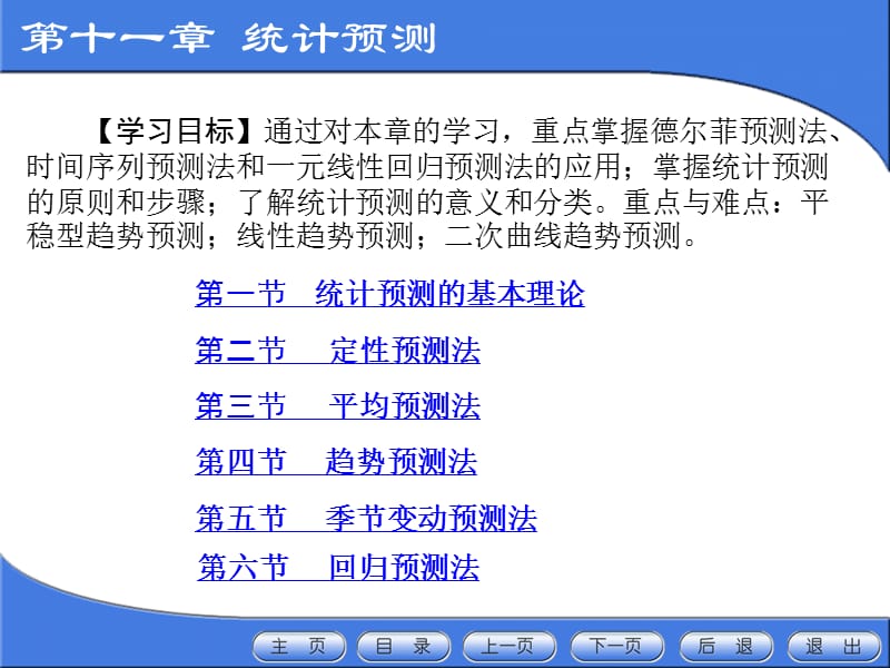 第十一章统计预测.ppt_第1页