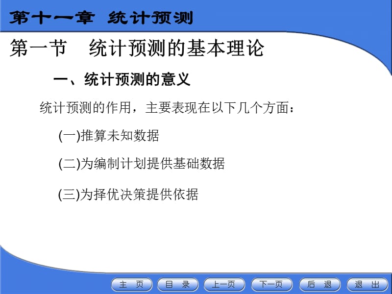 第十一章统计预测.ppt_第3页