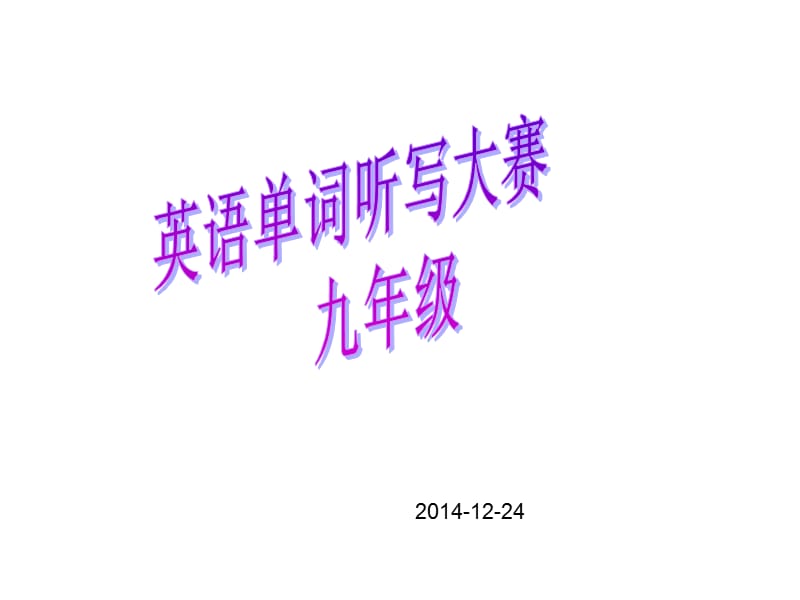 2014。12九年级单词听写大赛.ppt_第1页