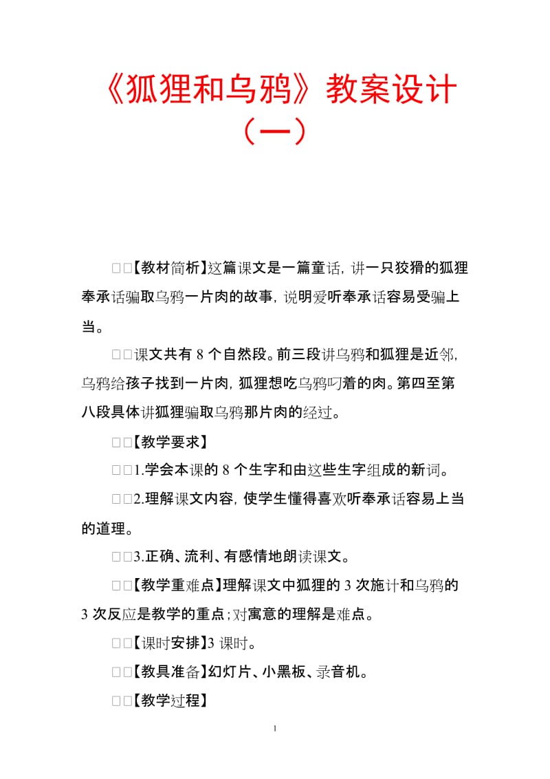 《狐狸和乌鸦》教案设计（一）.doc_第1页