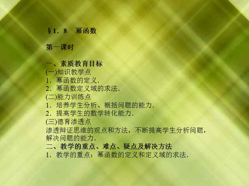 幂函数第一课时一素质教育目标一知识教学点1.ppt_第1页