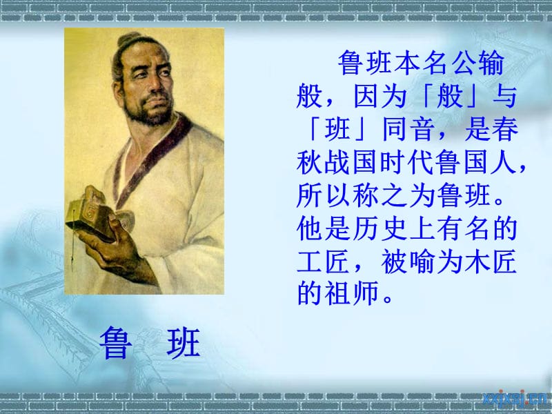 23鲁班和橹板ppt.ppt_第2页