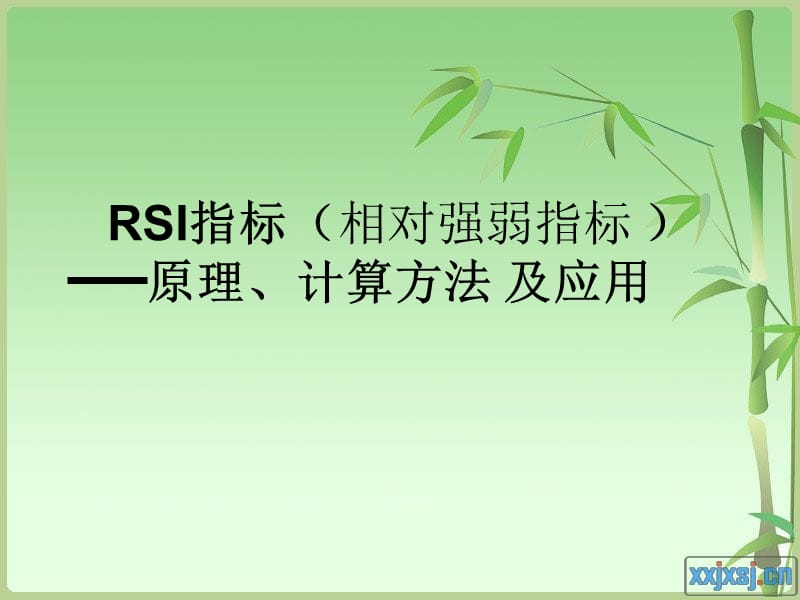 技术指标RSI.ppt_第1页