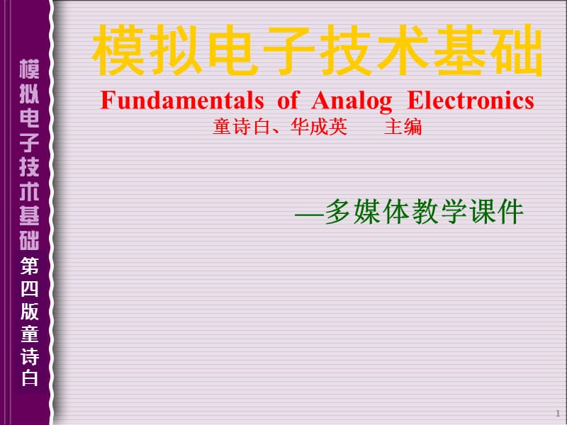 模拟电子技术基础课件.ppt_第1页