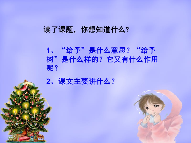 31给予树ppt课件.ppt_第3页