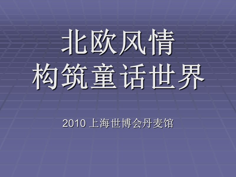 上海世博会丹麦馆.ppt_第1页