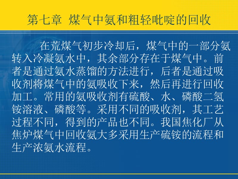 煤气中氨和粗轻吡啶的回收复件.ppt_第1页