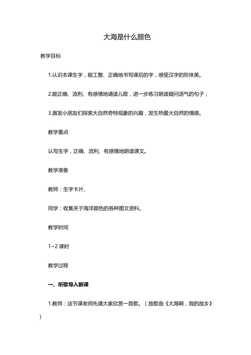 大海是什么颜色 (2).doc_第1页