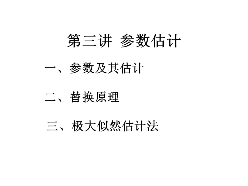 三章节参数估计.ppt_第1页