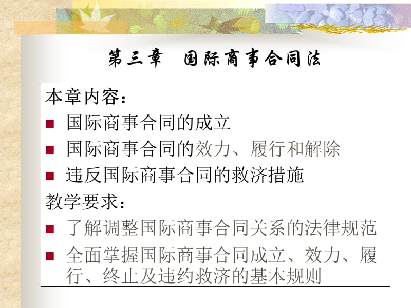 三章节国际商事合同法.ppt_第1页