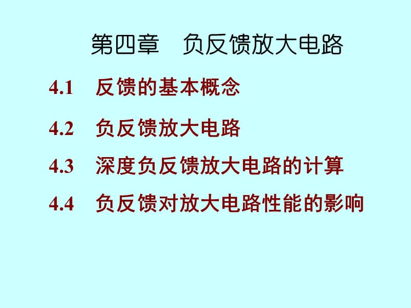 第四部分负反馈放大电路教学课件.ppt_第1页