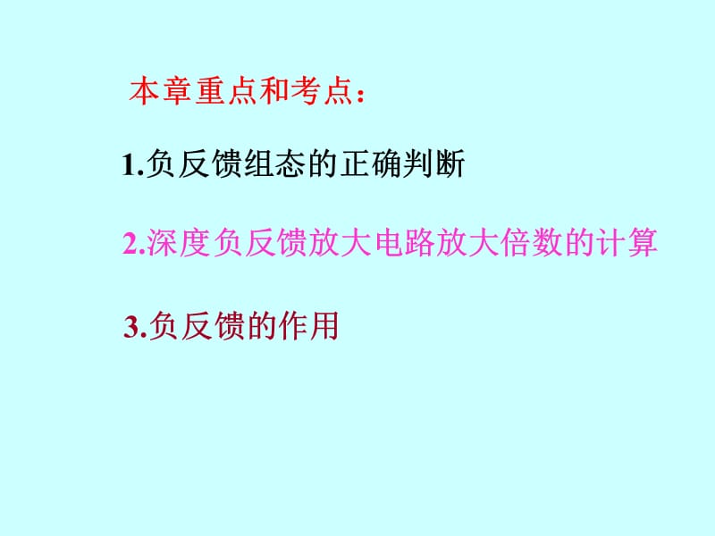 第四部分负反馈放大电路教学课件.ppt_第2页