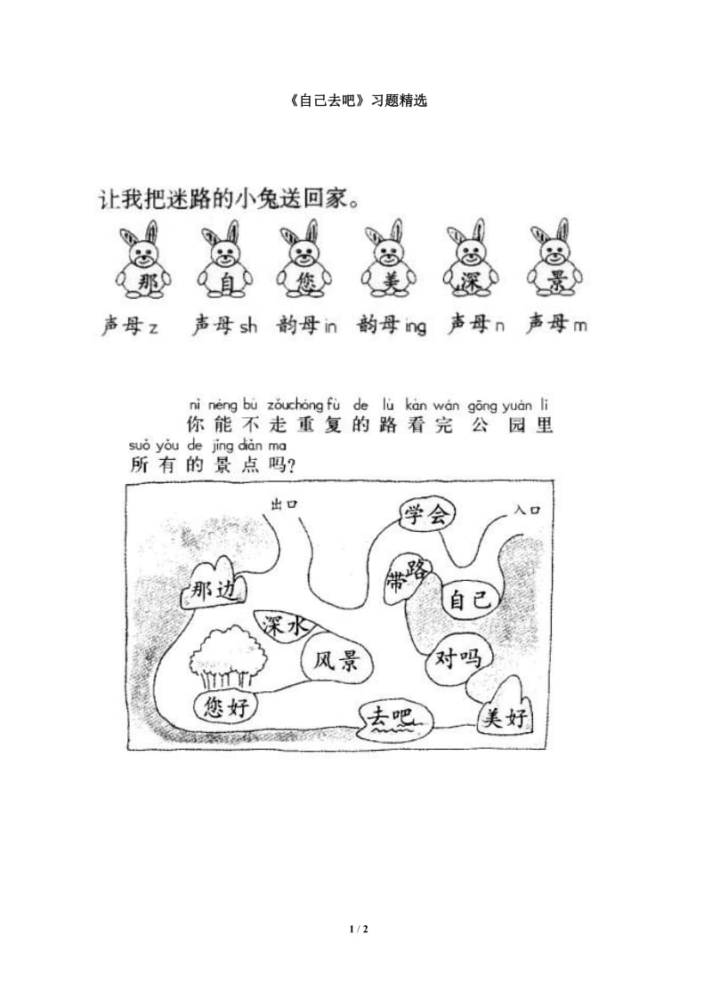 《自己去吧》习题精选.doc_第1页