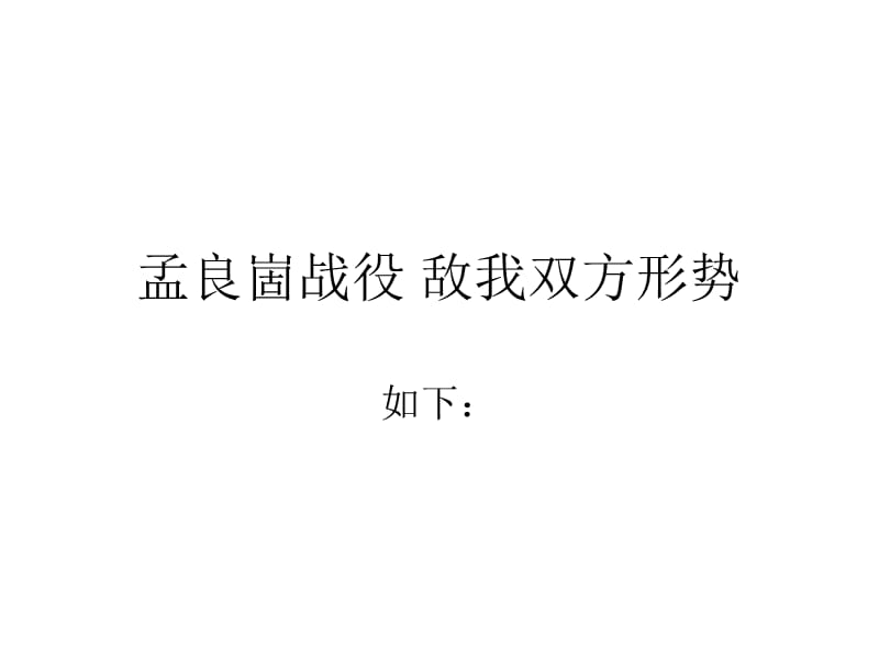 孟良崮战役敌我双.ppt_第1页