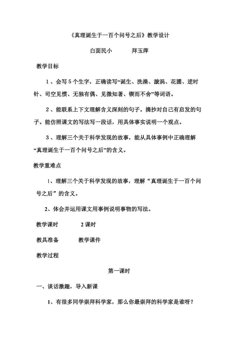 《真理诞生于一百个问号之后》教学设计(2).doc_第1页