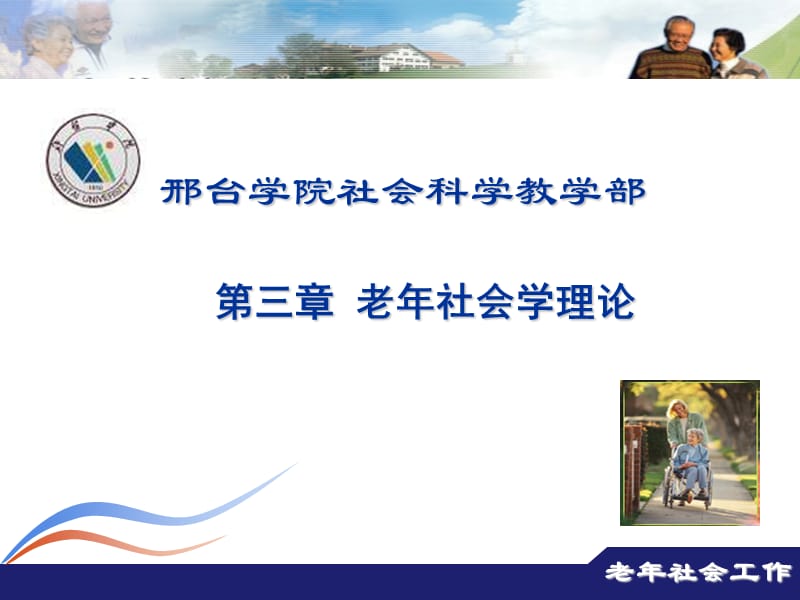 三章节老年社会学理论.ppt_第1页