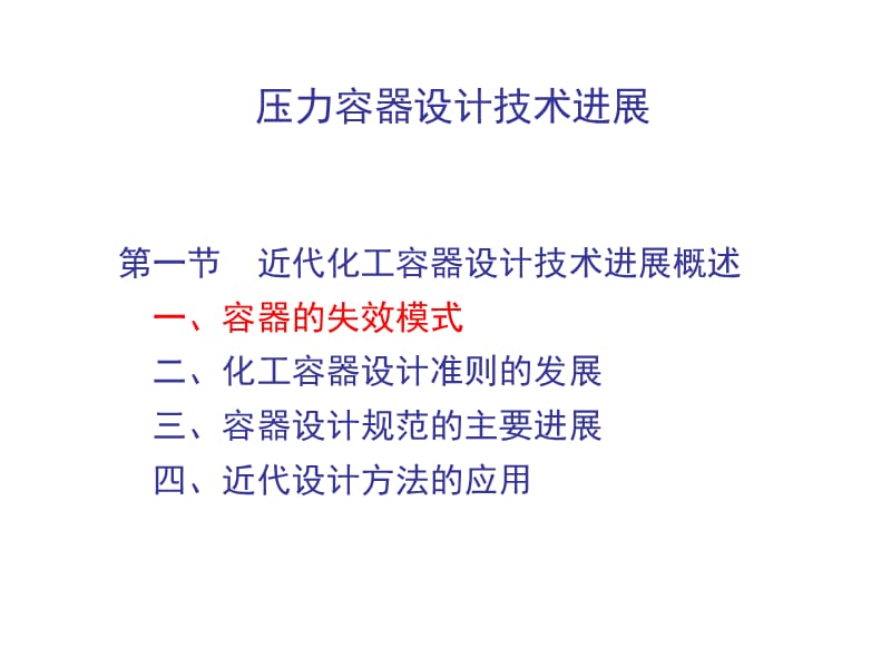 清华大学过程设备专业压力容器设计课件.ppt_第2页