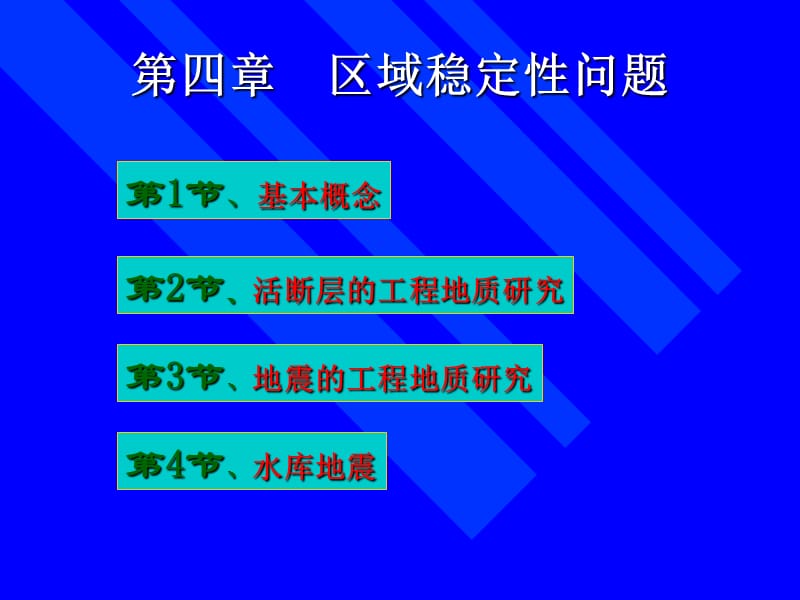 第节地震的工程地质研究.ppt_第1页