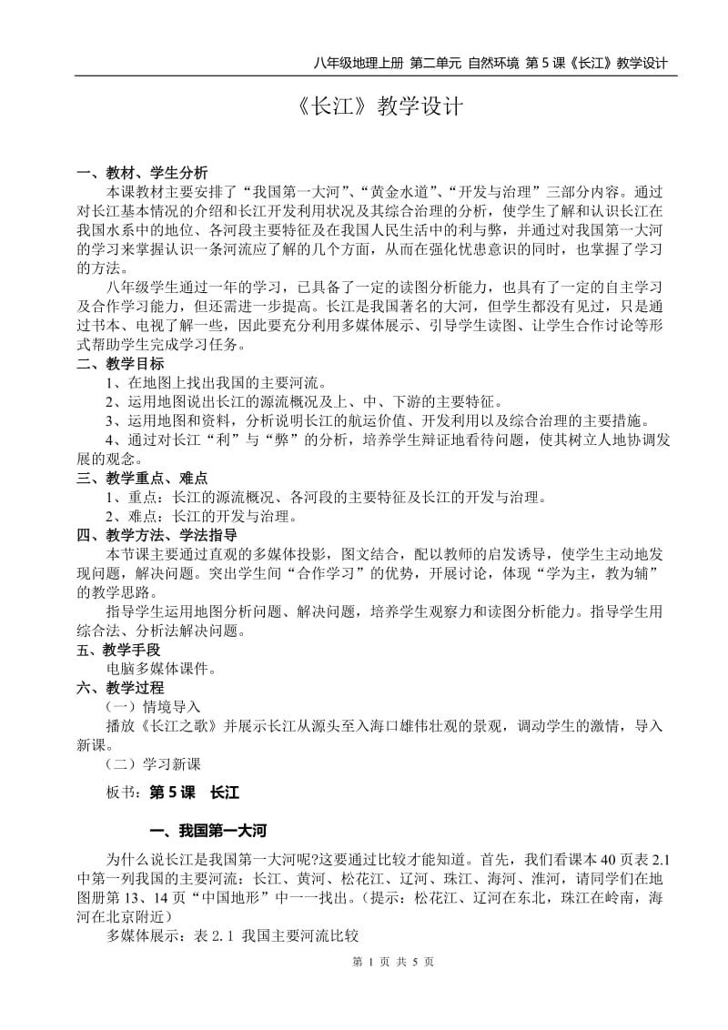 《长江》教学设计.doc_第1页