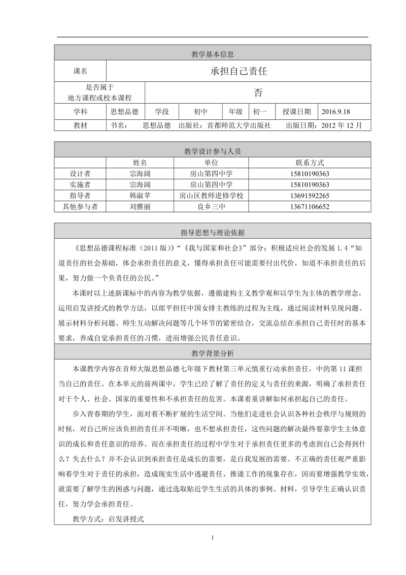 承担自己责任-宗海阔-教学设计.doc_第1页