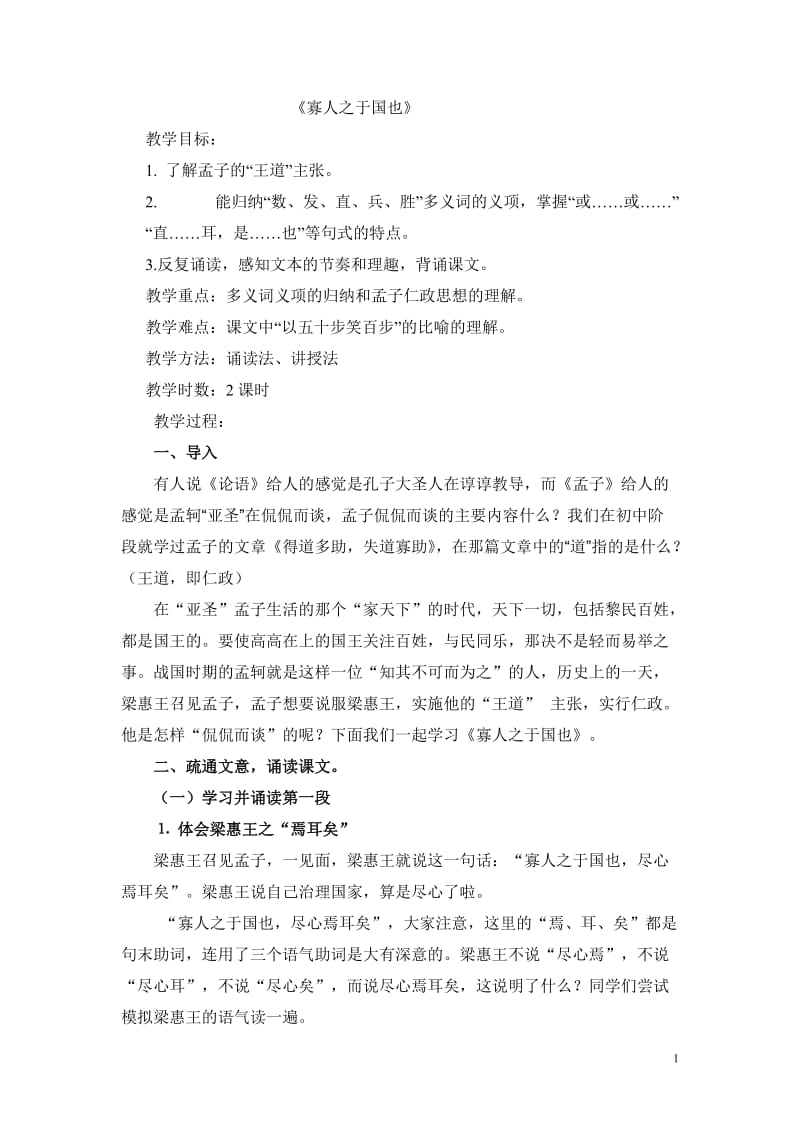 寡人之于国也教案.doc_第1页