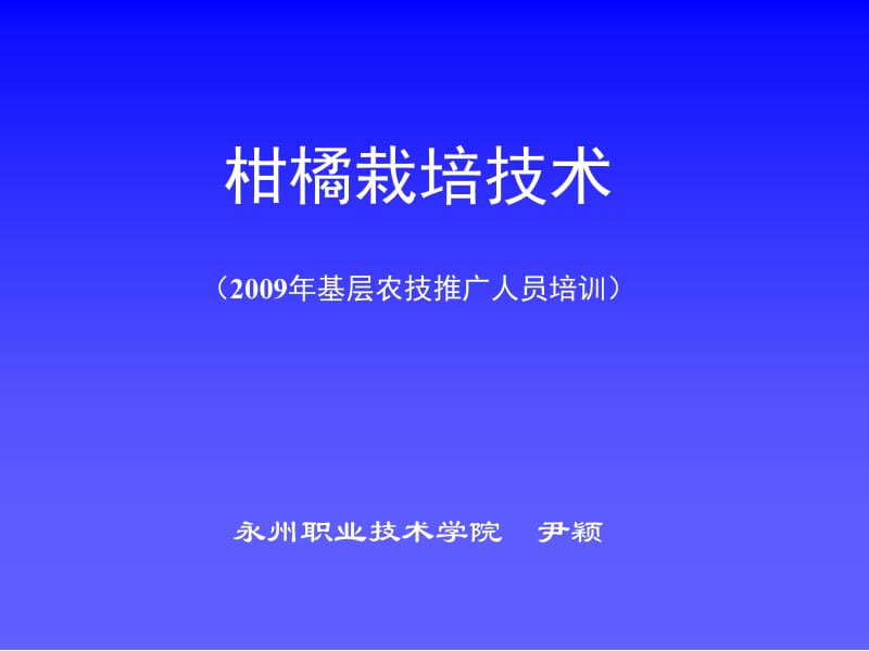 柑橘栽培技术.ppt_第1页