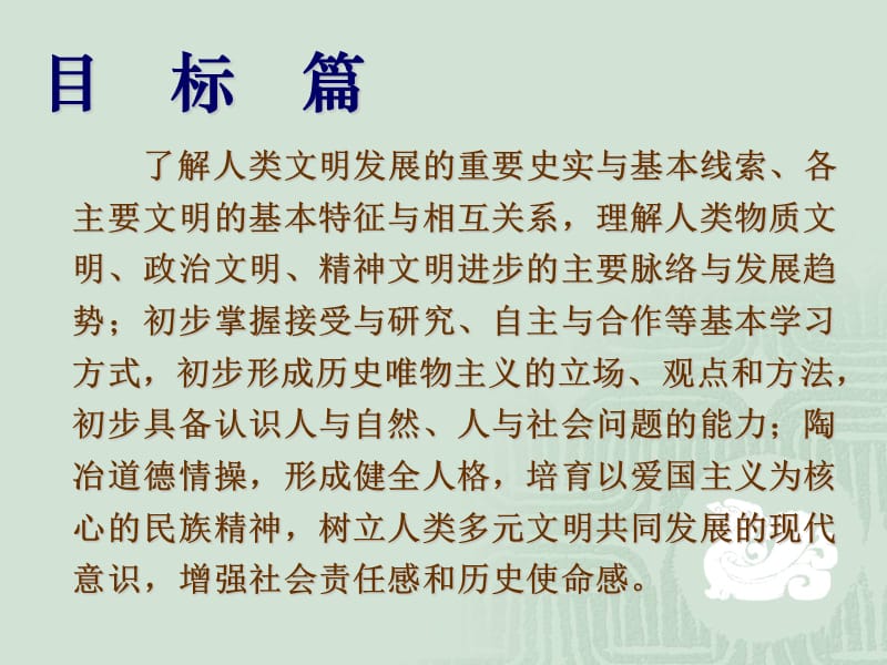 上海市二期章节改中学历史章节程标准试行稿要点解读.ppt_第3页