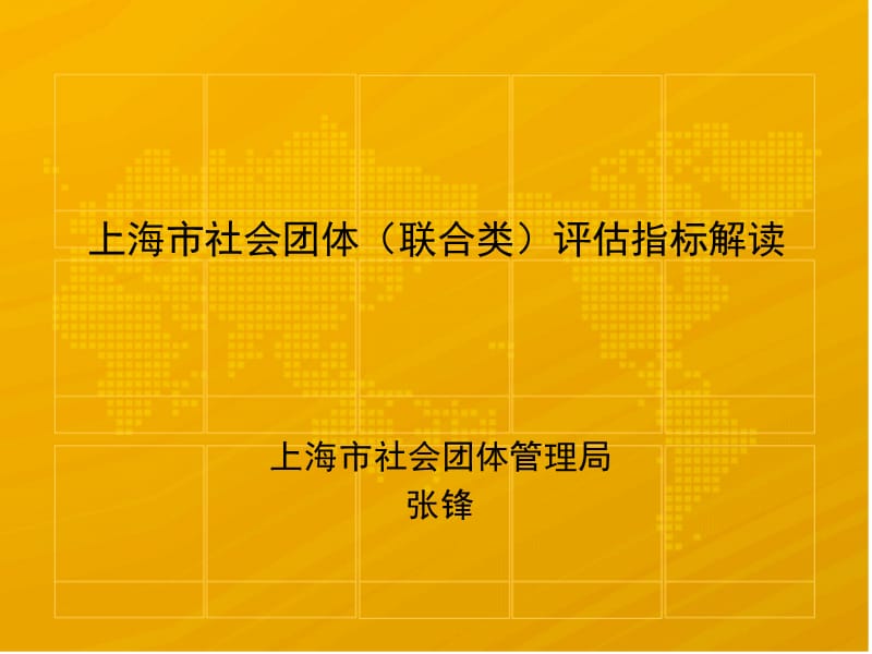 上海市社会团体联合类评估指标解读.ppt_第1页