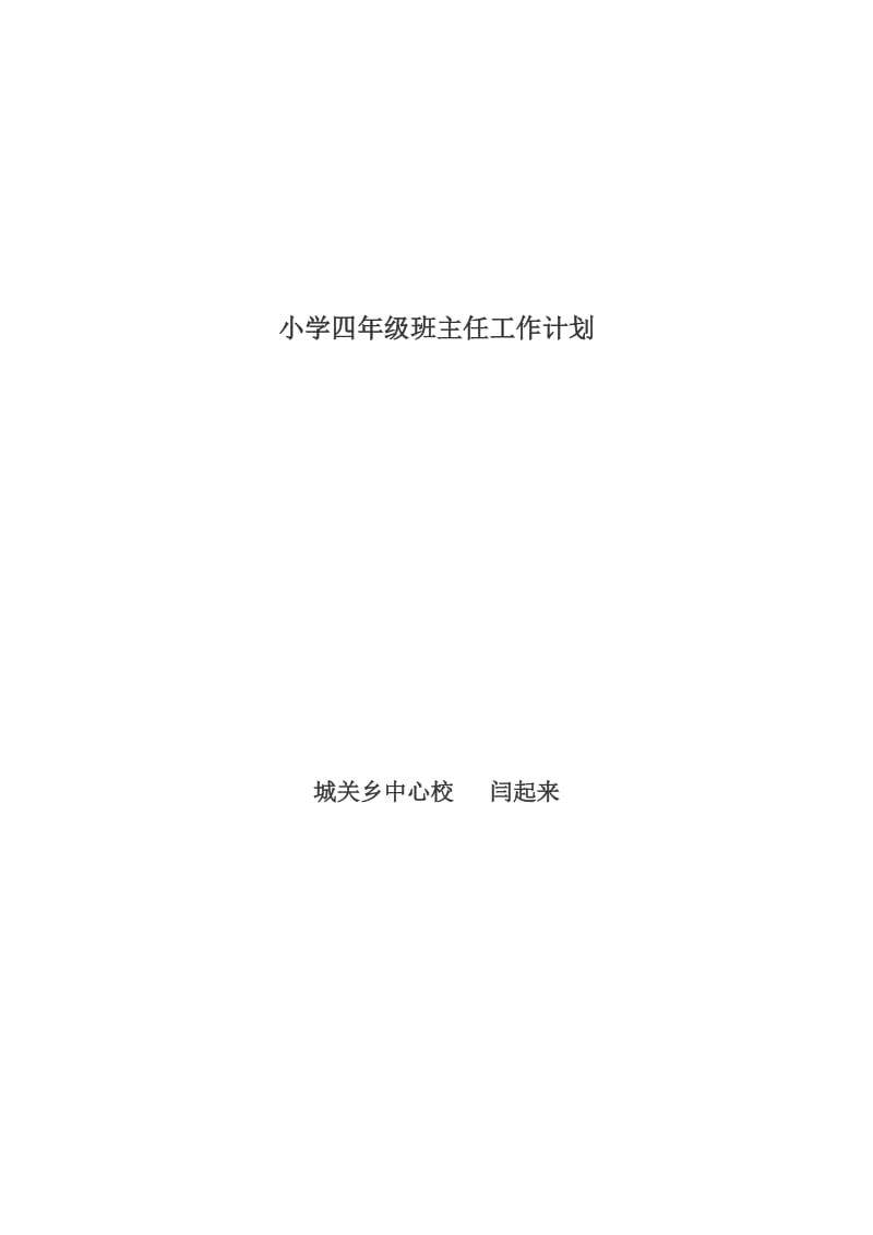 程寨小学闫起来小学四年级班主任工作计划.doc_第1页