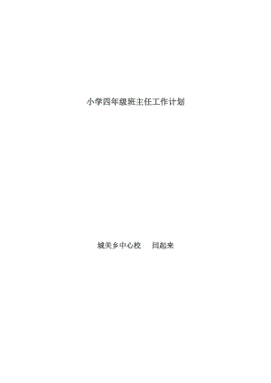 程寨小学闫起来小学四年级班主任工作计划.doc