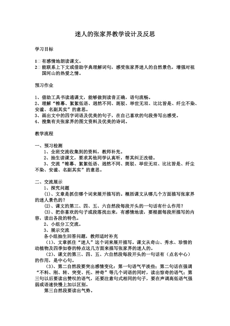 《迷人的张家界》教学设计及反思.doc_第1页