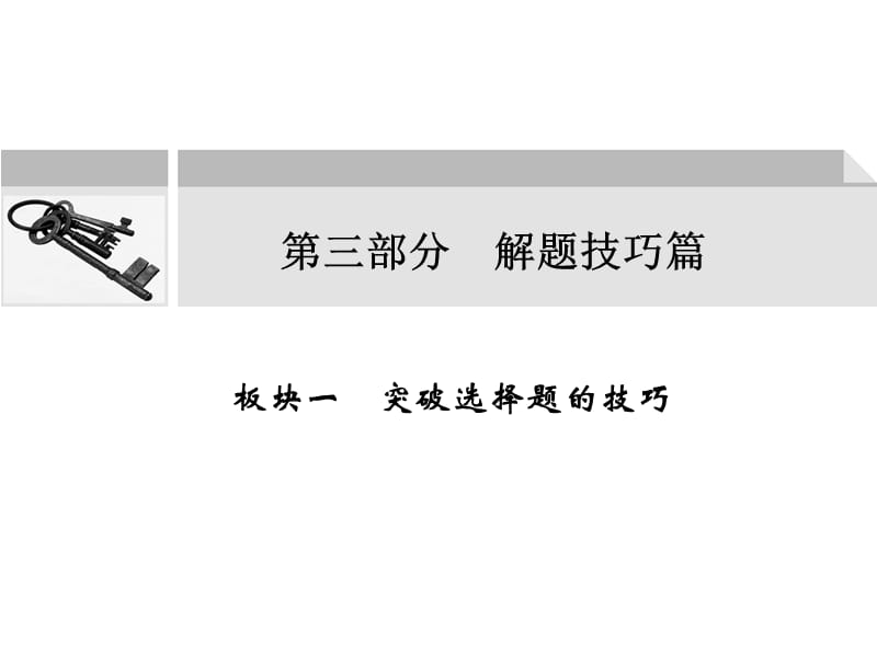 三部分解题技巧篇.ppt_第1页