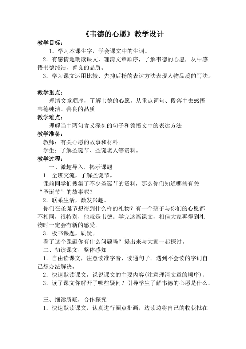 《韦德的心愿》教学设计.doc_第1页