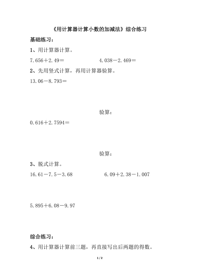 常村镇实验学校许亚琼《用计算器计算小数的加减法》综合练习2.doc_第1页