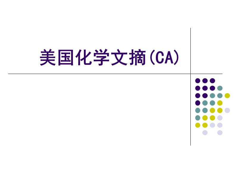 美国化学文摘CA检索.ppt_第1页