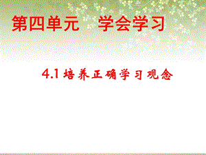 第四单元学会学习培养正确学习观念.ppt