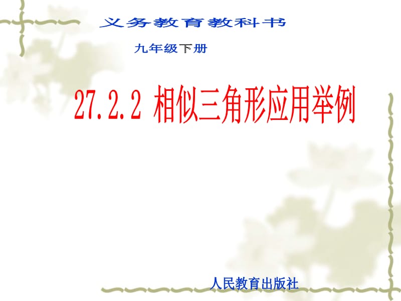 27.2.2相似三角形应用举例.ppt_第1页