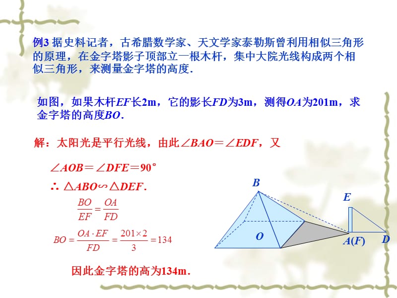 27.2.2相似三角形应用举例.ppt_第3页