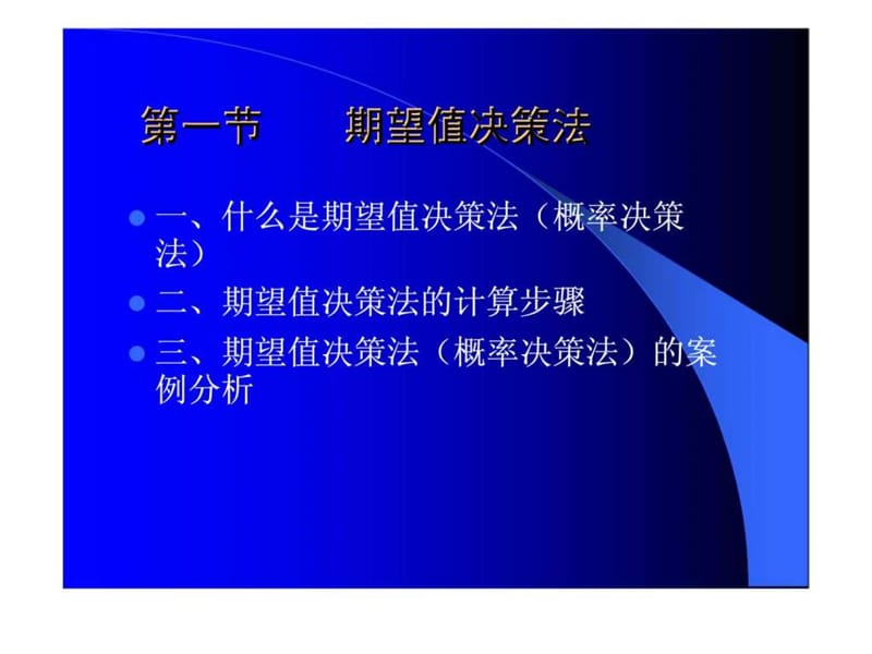 第六章 风险投资决策_1434036577.ppt_第2页