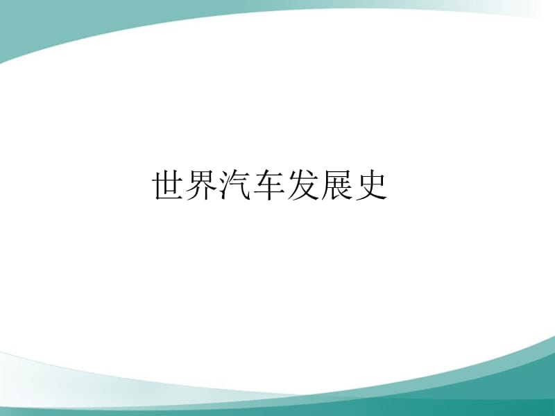 汽车文化汽车发展史.ppt_第1页