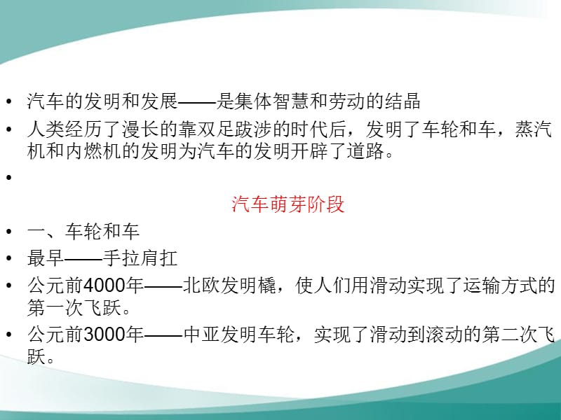 汽车文化汽车发展史.ppt_第2页