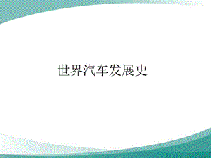 汽车文化汽车发展史.ppt