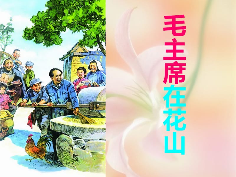 毛主席在花山.ppt_第2页