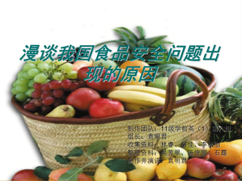 漫谈我国食品安全问题出现的原因.ppt_第1页