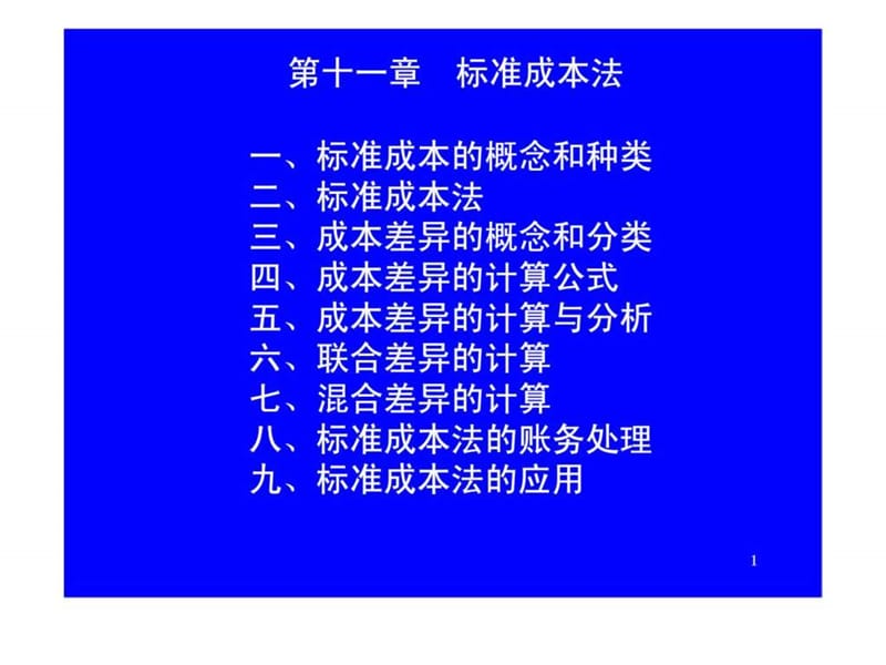 第十一章 标准成本法.ppt_第1页